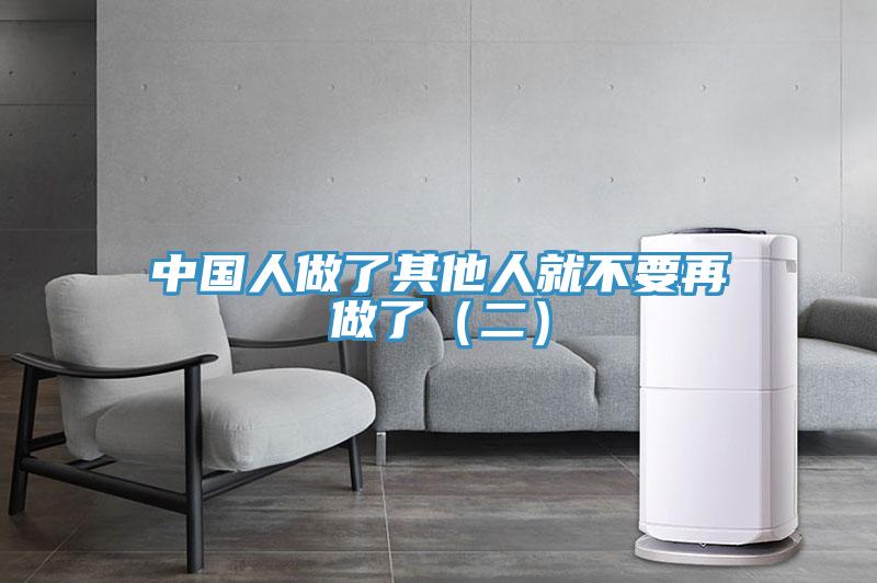 中國人做了其他人就不要再做了(二)