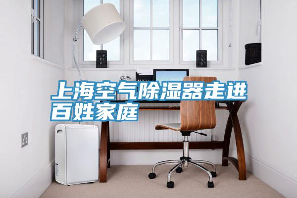 上?？諝獬凉衿髯哌M百姓家庭