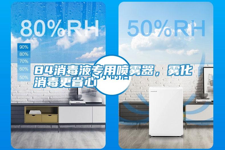 84消毒液專用噴霧器,霧化消毒更省心