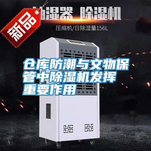 倉庫防潮與文物保管中除濕機發揮重要作用