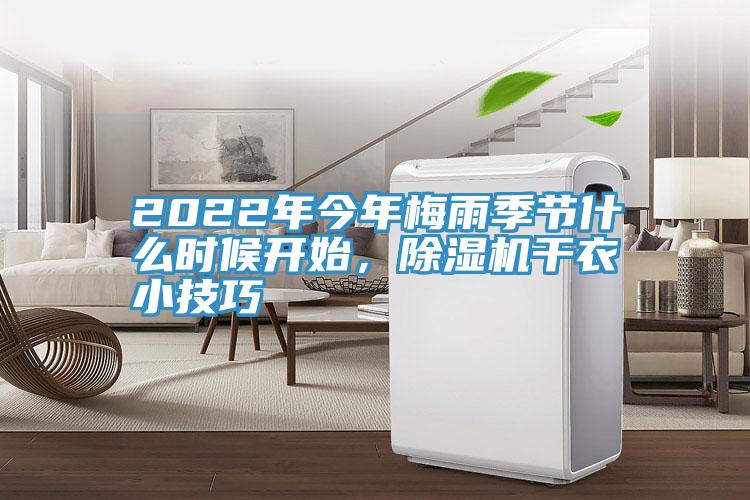 2022年今年梅雨季節(jié)什么時(shí)候開(kāi)始，除濕機(jī)干衣小技巧