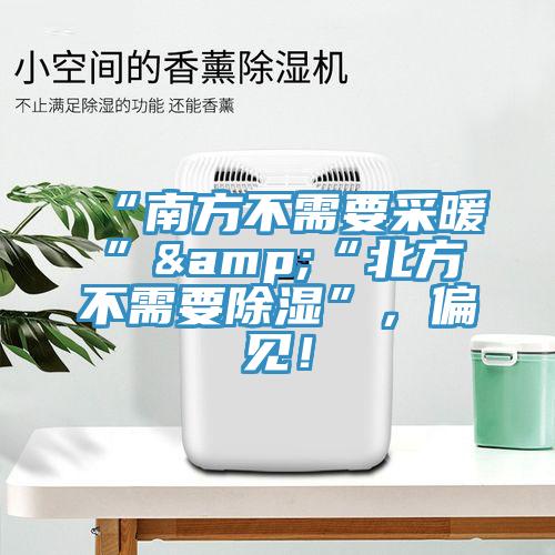 “南方不需要采暖”&“北方不需要除濕”,偏見!