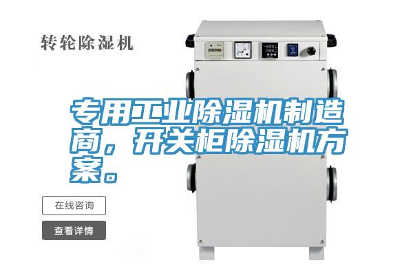 專用工業除濕機制造商,開關柜除濕機方案。