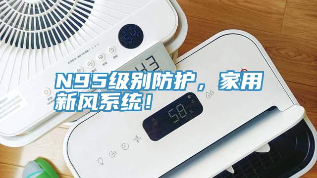 N95級別防護,家用新風系統(tǒng)!