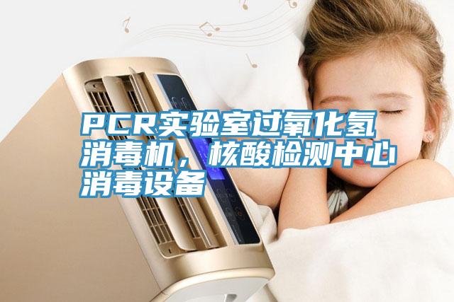 PCR實驗室過氧化氫消毒機,核酸檢測中心消毒設備