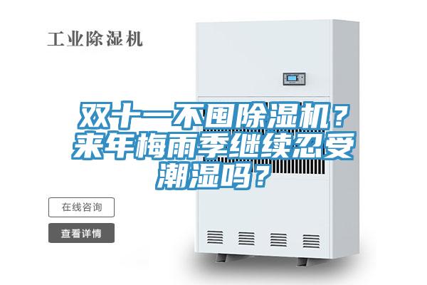 雙十一不囤除濕機?來年梅雨季繼續忍受潮濕嗎?