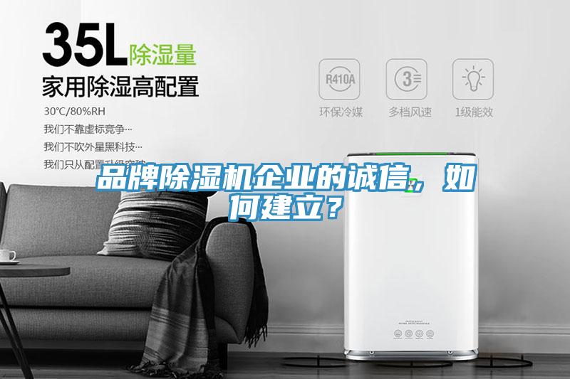 品牌除濕機企業的誠信,如何建立?