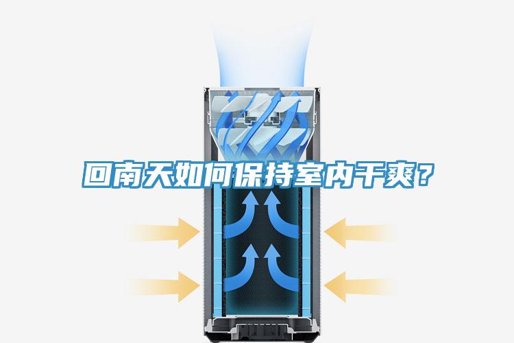 回南天如何保持室內(nèi)干爽？