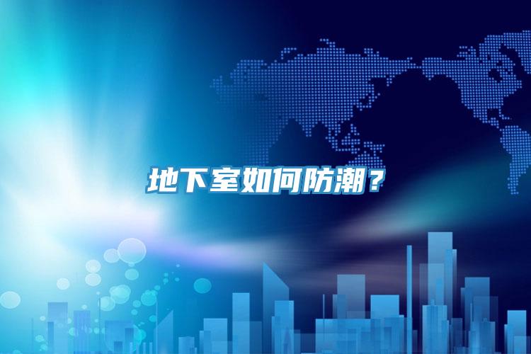 地下室如何防潮？