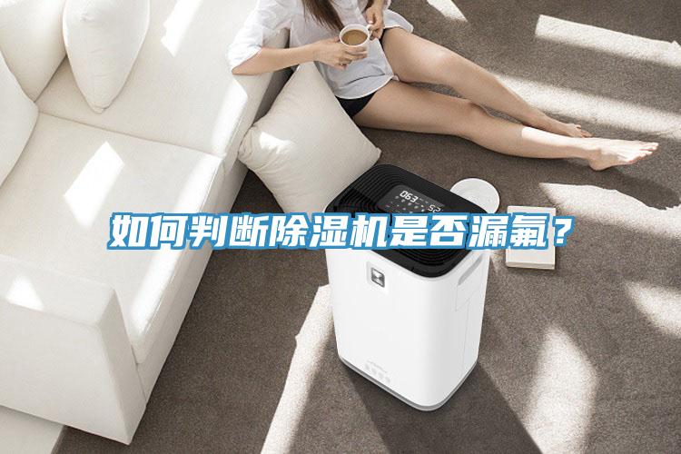 如何判斷除濕機是否漏氟?