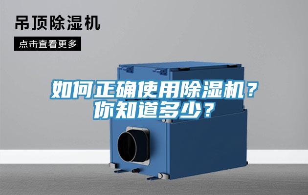 如何正確使用除濕機?你知道多少?