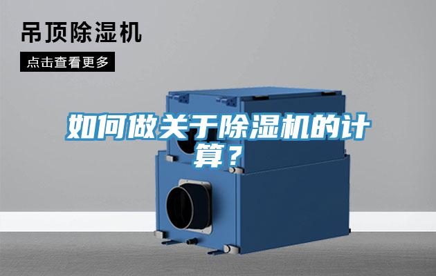 如何做關于除濕機的計算?