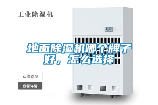 地面除濕機哪個牌子好，怎么選擇