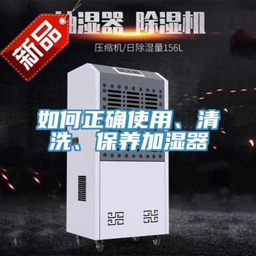 如何正確使用、清洗、保養加濕器