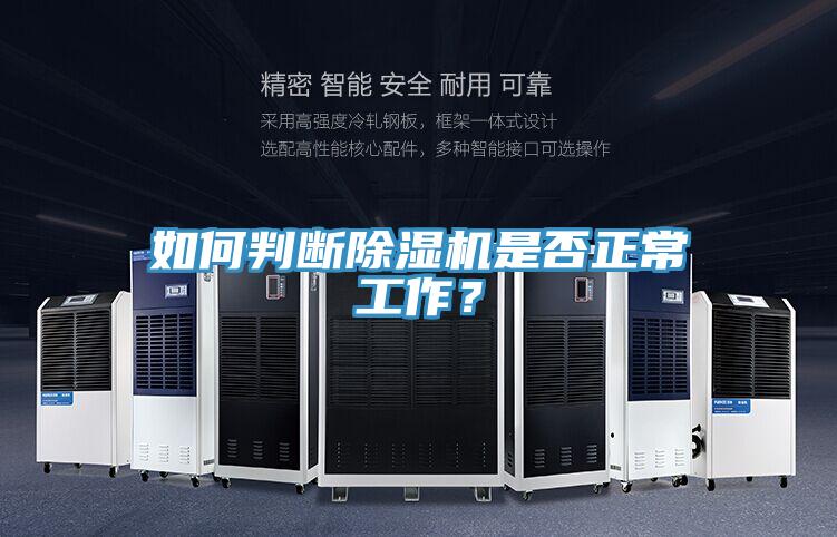 如何判斷除濕機是否正常工作?