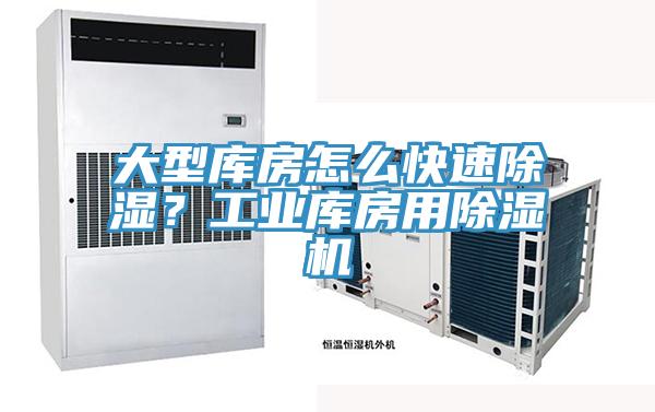 大型庫房怎么快速除濕？工業庫房用除濕機