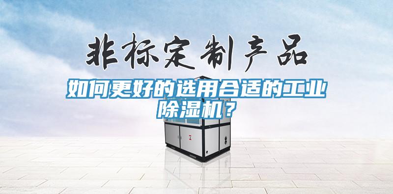 如何更好的選用合適的工業除濕機？