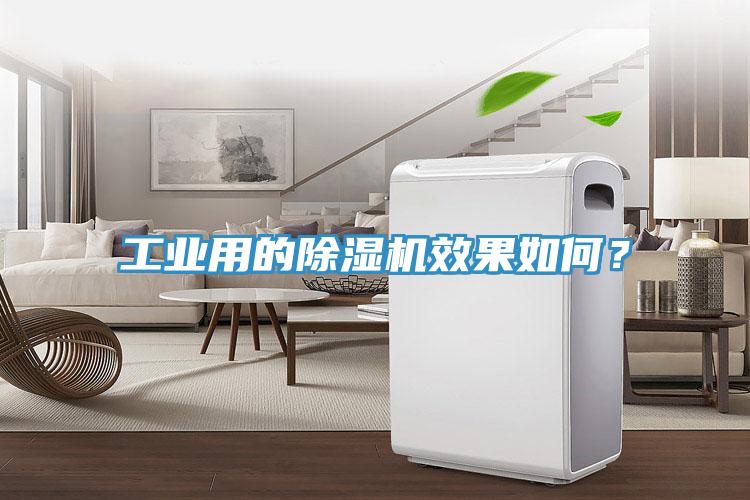 工業(yè)用的除濕機效果如何？