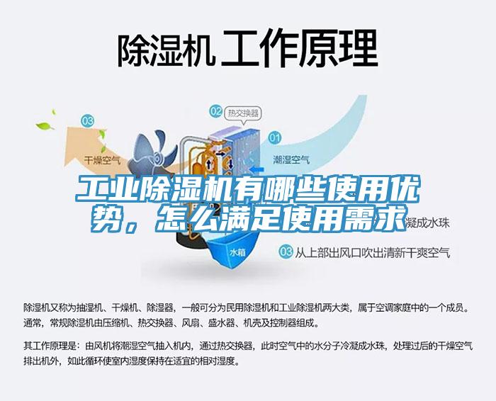 工業除濕機有哪些使用優勢，怎么滿足使用需求