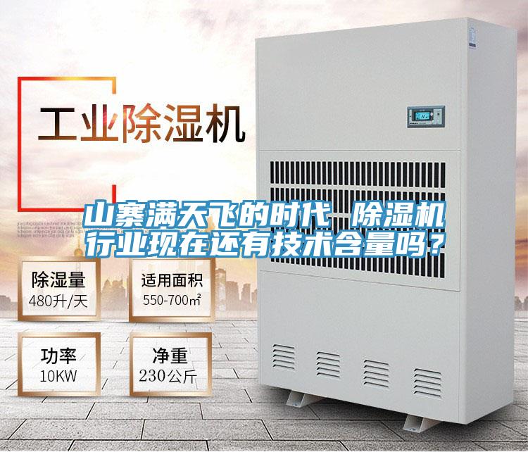 山寨滿天飛的時(shí)代 除濕機(jī)行業(yè)現(xiàn)在還有技術(shù)含量嗎?