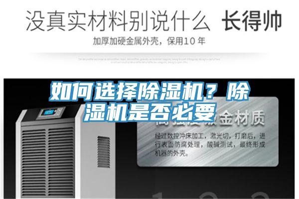 如何選擇除濕機(jī)？除濕機(jī)是否必要