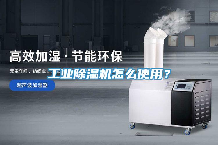 工業除濕機怎么使用？