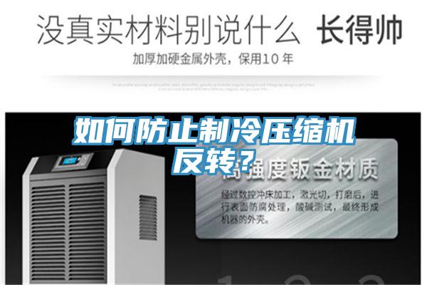 如何防止制冷壓縮機反轉?