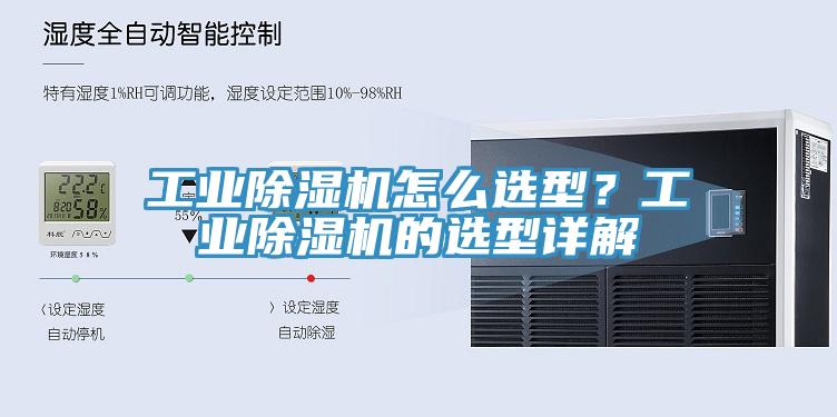 工業(yè)除濕機怎么選型?工業(yè)除濕機的選型詳解