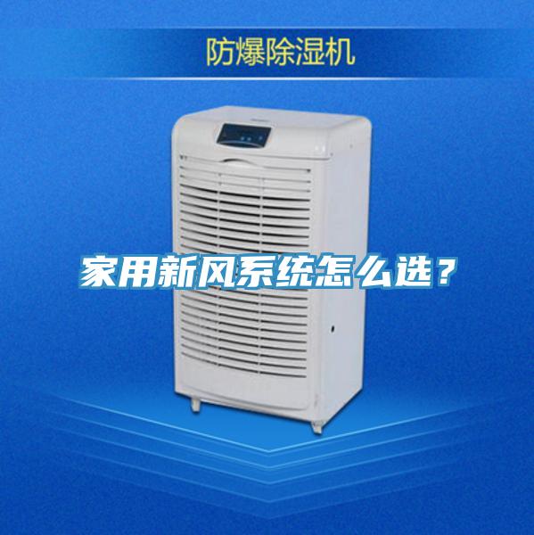 家用新風系統怎么選?