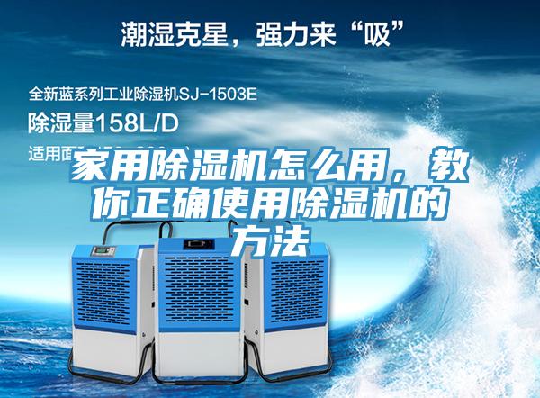 家用除濕機怎么用，教你正確使用除濕機的方法