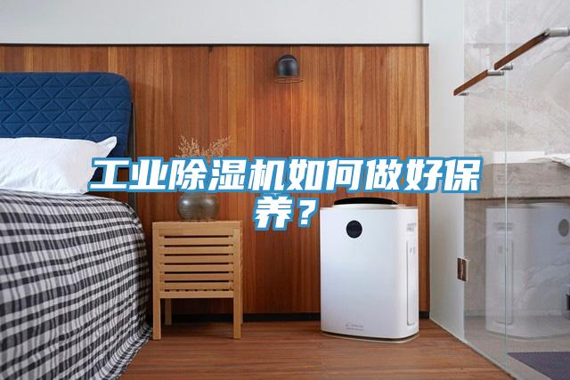 工業除濕機如何做好保養？