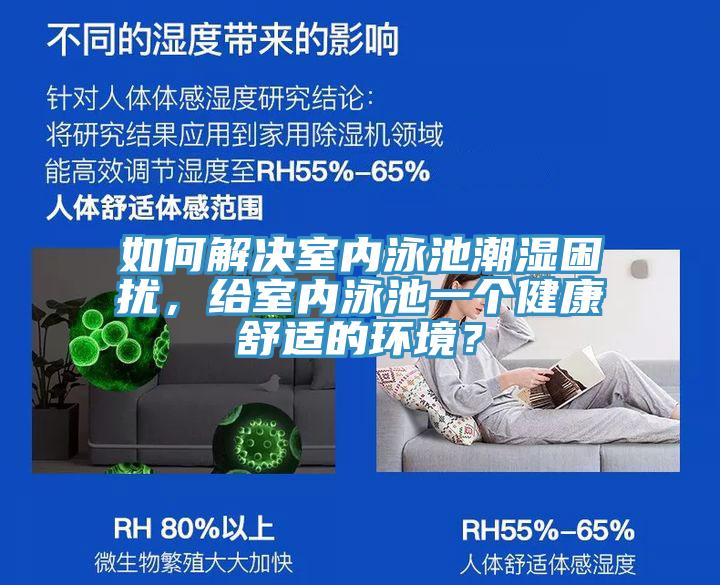 如何解決室內(nèi)泳池潮濕困擾,給室內(nèi)泳池一個(gè)健康舒適的環(huán)境?