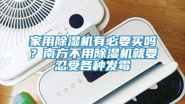 家用除濕機有必要買嗎?南方不用除濕機就要忍受各種發霉