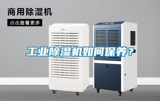 工業除濕機如何保養？