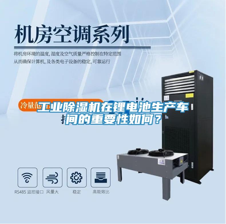 工業除濕機在鋰電池生產車間的重要性如何？