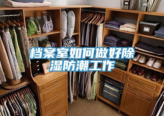 檔案室如何做好除濕防潮工作