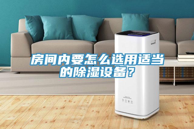 房間內要怎么選用適當的除濕設備?