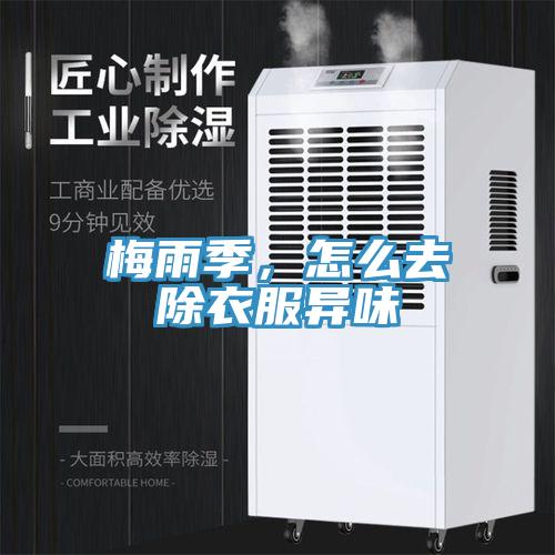 梅雨季,怎么去除衣服異味