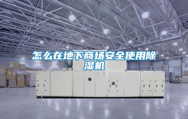 怎么在地下商場安全使用除濕機