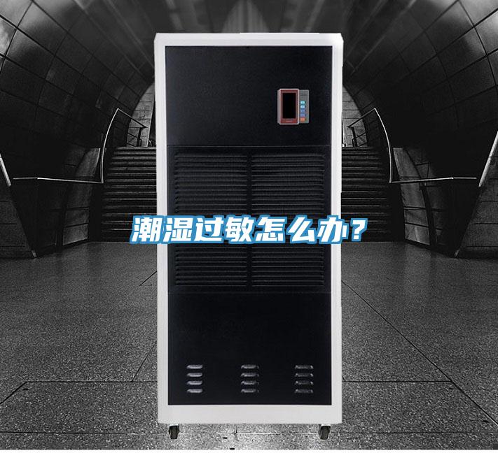 潮濕過敏怎么辦?