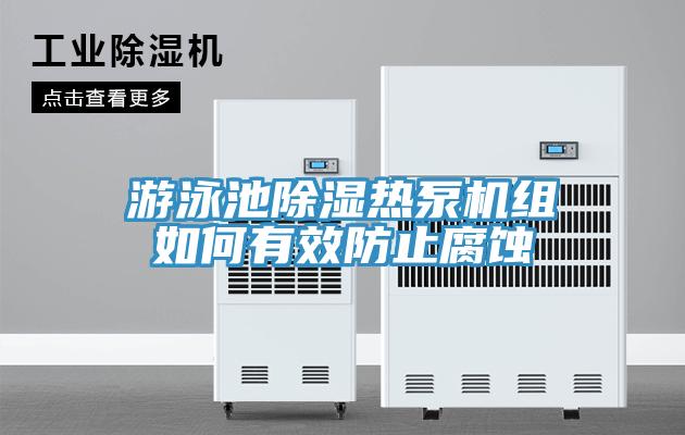 游泳池除濕熱泵機組如何有效防止腐蝕