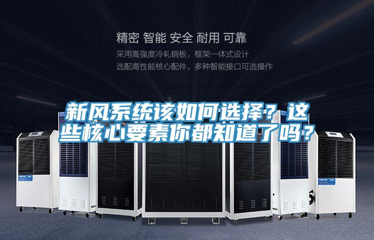 新風系統該如何選擇？這些核心要素你都知道了嗎？