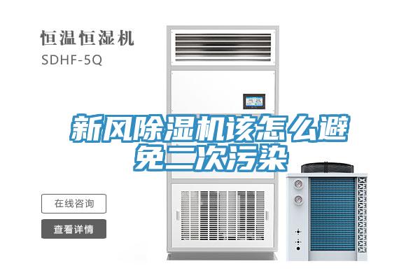 新風除濕機該怎么避免二次污染