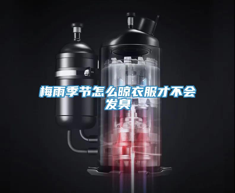 梅雨季節怎么晾衣服才不會發臭