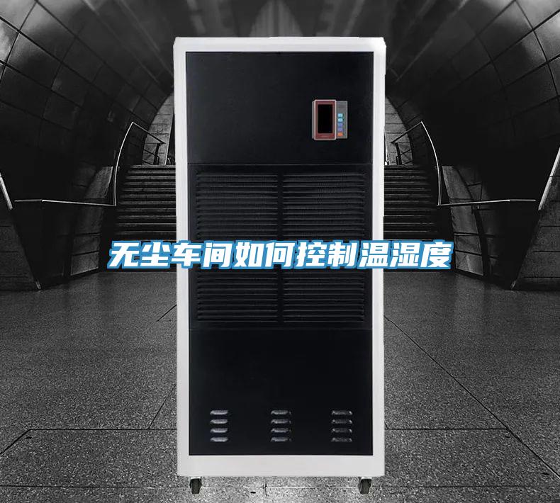 無塵車間如何控制溫濕度