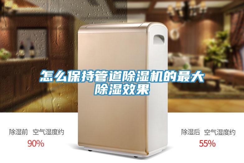 怎么保持管道除濕機(jī)的最大除濕效果