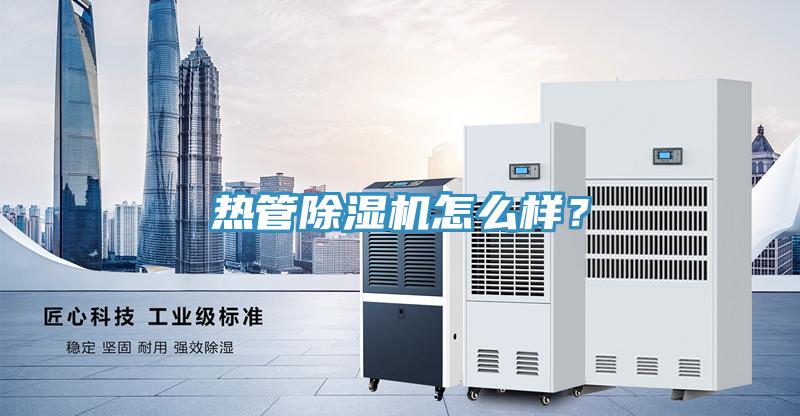 熱管除濕機怎么樣?