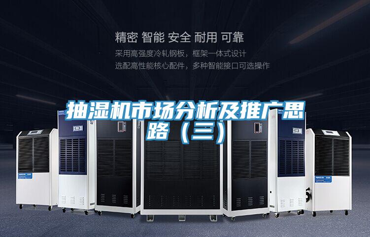 抽濕機市場分析及推廣思路(三)