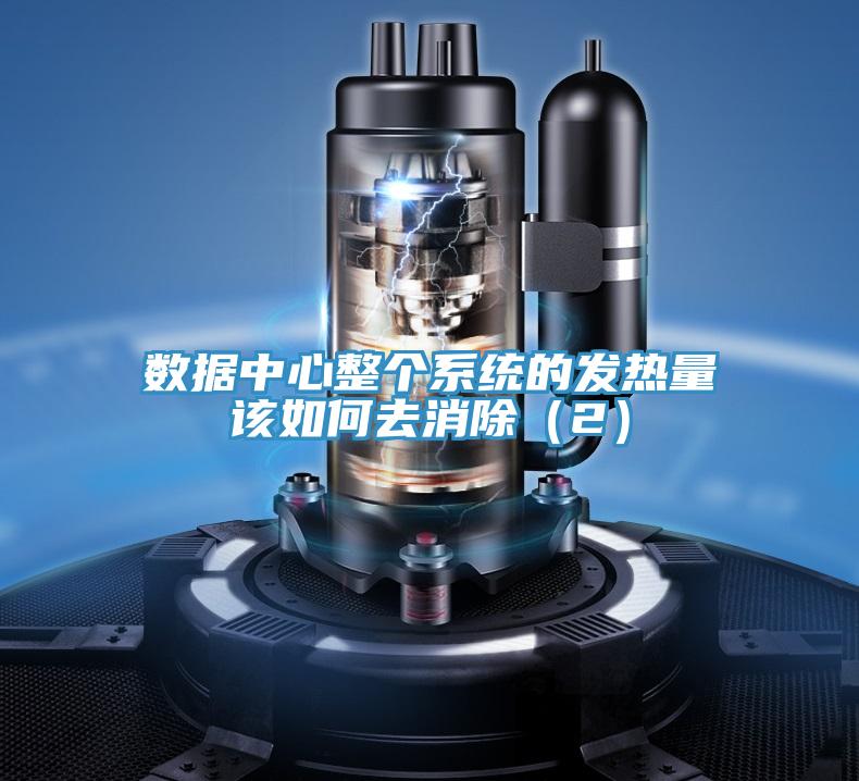 數據中心整個系統的發熱量該如何去消除（2）