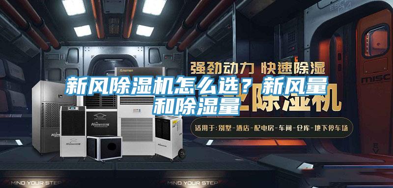 新風除濕機怎么選？新風量和除濕量